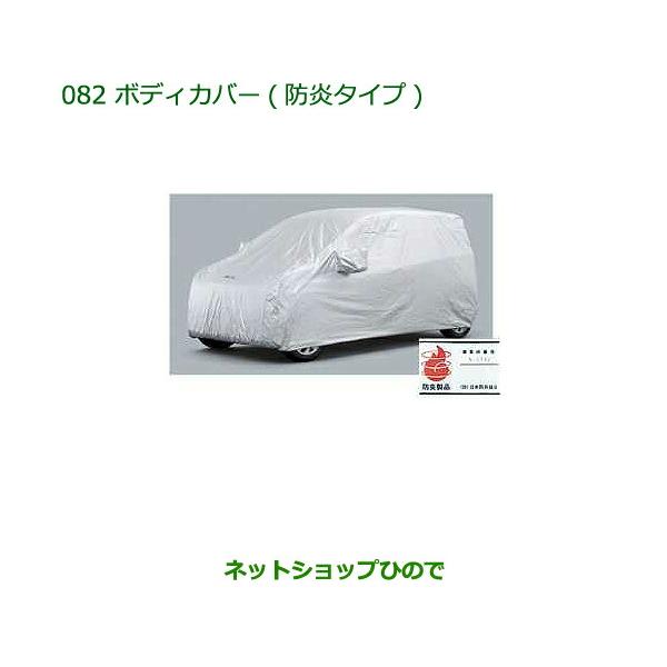 純正部品ダイハツ ブーンボディカバー(防炎タイプ)純正品番 08390