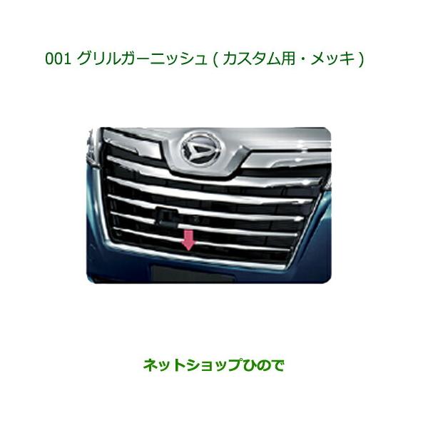 ダイハツ（DAIHATSU） ○◯純正部品ダイハツ トールグリルガーニッシュ