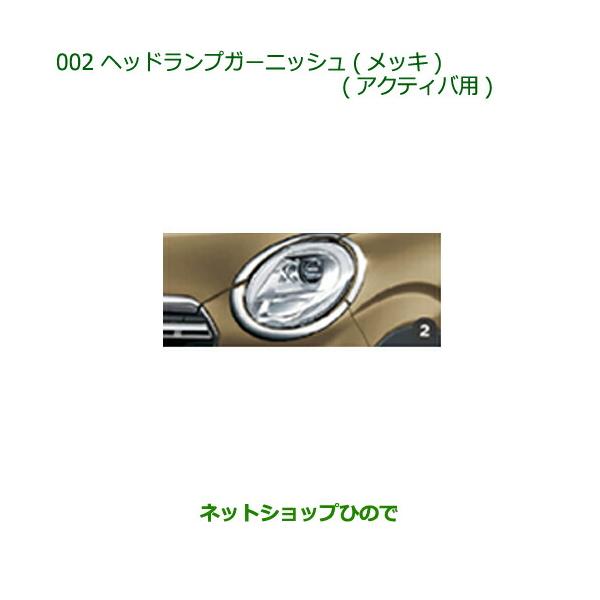 ダイハツ LA250S LA260S キャスト メッキ ヘッドランプガーニッシュ hinode-syoukai_08400-002-cast18-12