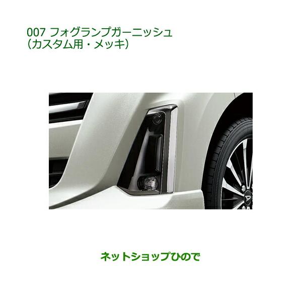 【美品】ダイハツ ムーヴ カスタム フォグランプガーニッシュ ダイハツ（DAIHATSU） ムーヴカスタム/ムーブ 150系 後期：純正