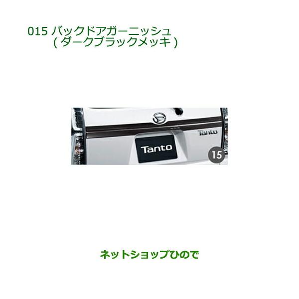 ダイハツ（DAIHATSU） 純正部品ダイハツ タント タントカスタム バック