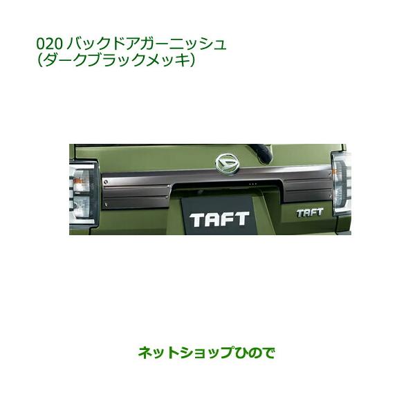 ダイハツ（DAIHATSU） 純正部品ダイハツ タフトバックドアガーニッシュ