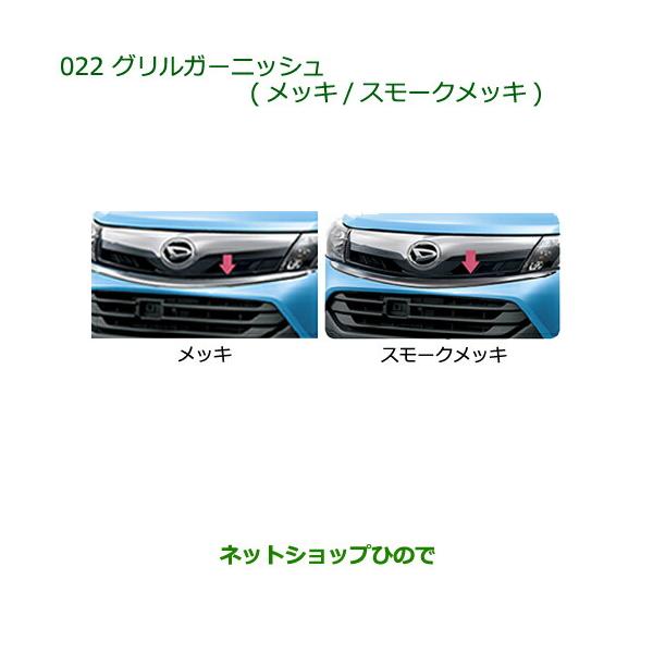 ダイハツ　トール　グリルガーニッシュ ダイハツ（DAIHATSU） 純正部品ダイハツ トールグリルガーニッシュ