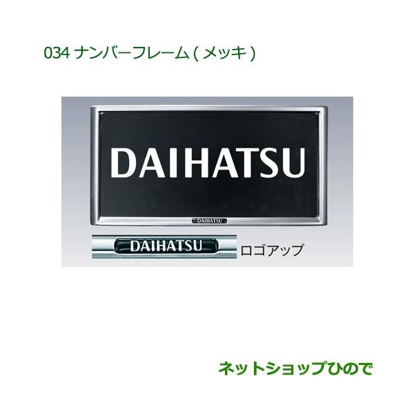 純正部品ダイハツ ハイゼット トラックナンバーフレーム(メッキ)純正品番 08400-K9000【S500P S510P】 :08400-034hijettruck2016:ネットショップひので - 通販 - Yahoo!ショッピング 純正部品ダイハツ ハイゼット トラックナンバーフレーム(メッキ)純正品番 08400-K9000【S500P S510P】 :08400-034hijettruck2016:ネットショップひので - 通販 - Yahoo!ショッピング