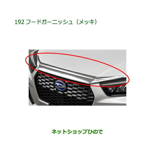 純正部品ダイハツ ロッキーフードガーニッシュ メッキ純正品番 08400-K1107【A202S A201S A210S】