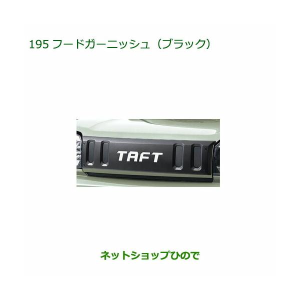 ダイハツタフト純正両面テープタイプボンネット用メッキ仕様ガーニッシュ hinode-syoukai_08400-195-