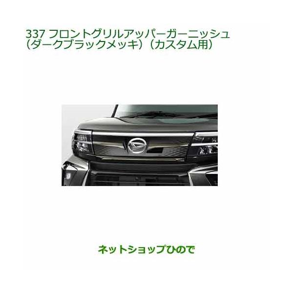 ダイハツ（DAIHATSU） 大型送料加算商品 純正部品ダイハツ タント