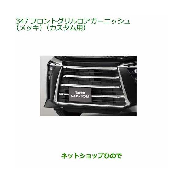 タントカスタム　フロントグリルアッパーガーニッシュ 楽天市場】フロントグリルアッパーガーニッシュ ダイハツ タント
