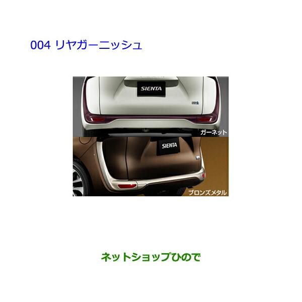 トヨタ（TOYOTA） ○純正部品トヨタ シエンタリヤガーニッシュ