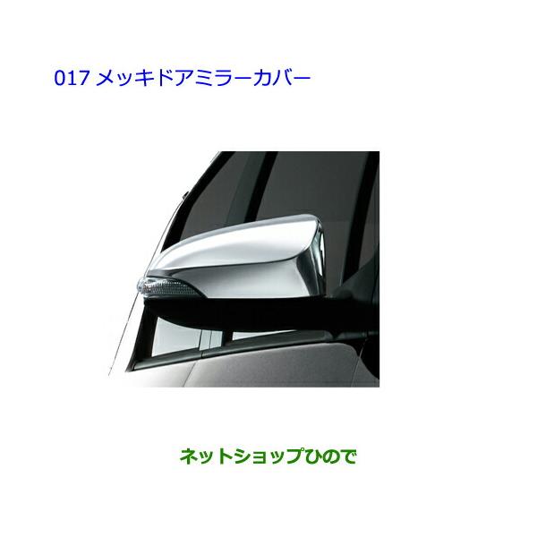 トヨタ ○◯純正部品トヨタ ヴィッツメッキドアミラーカバー純正品番 