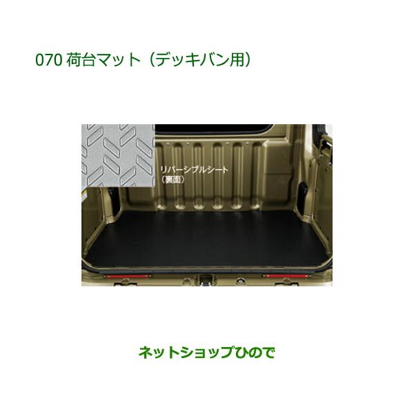 ダイハツ（DAIHATSU） 大型送料加算商品 純正部品ダイハツ アトレー