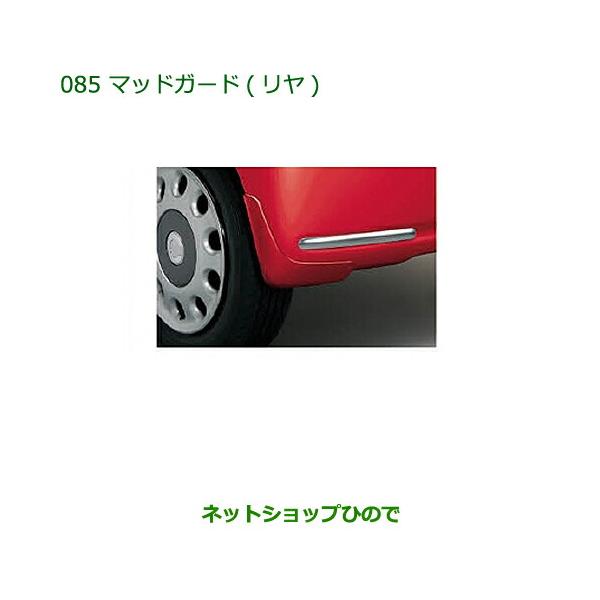 ダイハツ ◯純正部品ダイハツ ミラ ココアマッドガード(リヤ)(車体色 