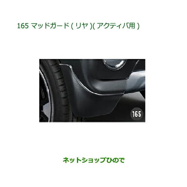 ダイハツ ◯純正部品ダイハツ キャストマッドガード(リヤ