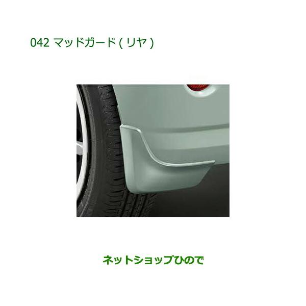 ダイハツ（DAIHATSU） ◯純正部品ダイハツ ミラトコットマッドガード