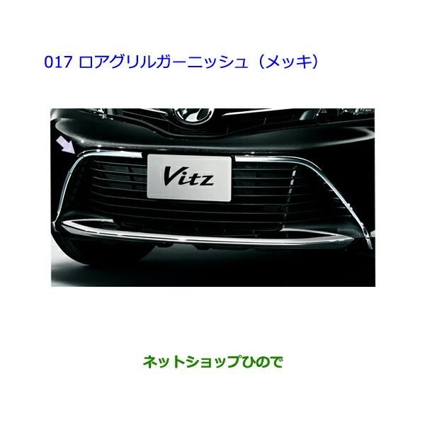 ヴィッツ　ロアグリルガーニッシュ　純正　トヨタ トヨタ（TOYOTA） ○◯純正部品トヨタ ヴィッツロアグリルガーニッシュ