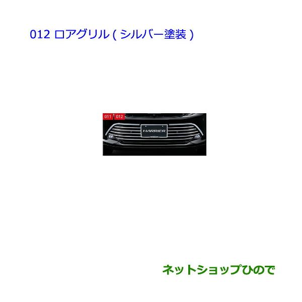 トヨタ（TOYOTA） ○純正部品トヨタ ハリアーロアグリル シルバー塗装