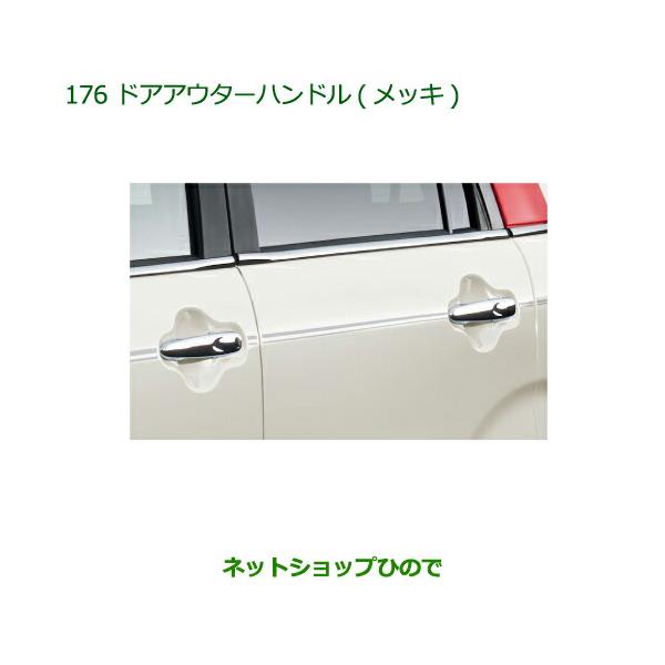 08440-K2023 ダイハツ純正 メッキ ドアアウターハンドルセット ダイハツ（DAIHATSU） 純正部品ダイハツ キャストドアアウターハンドル