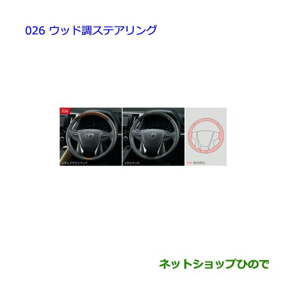 トヨタ（TOYOTA） ○純正部品トヨタ ヴェルファイアウッド調