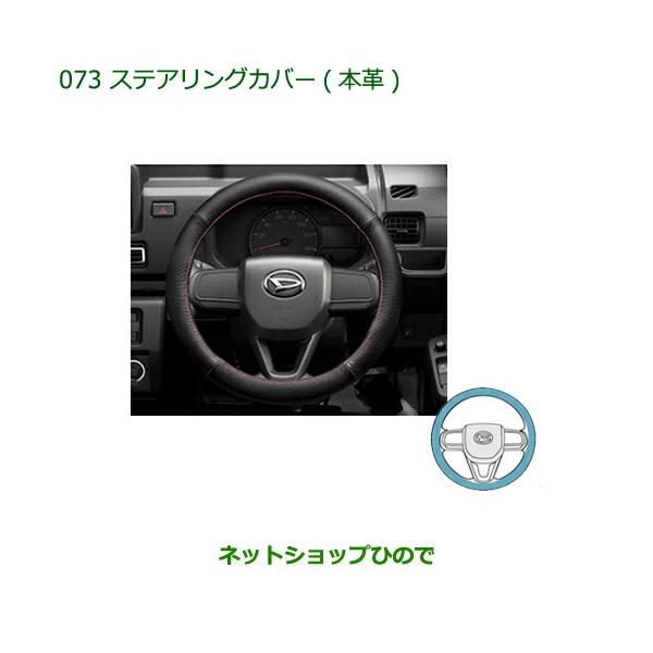 ダイハツ　軽トラ　純正ステアリングカバー　本革 ダイハツ（DAIHATSU） 純正部品ダイハツ ハイゼット トラック