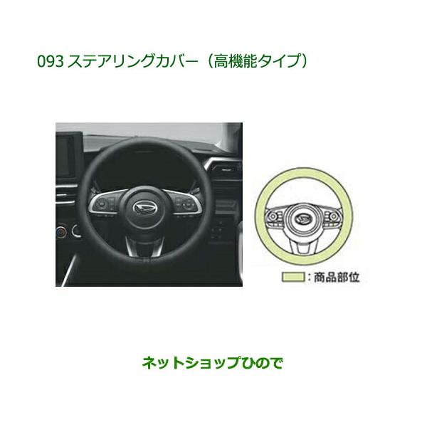ダイハツ（DAIHATSU） ◯純正部品ダイハツ ロッキーステアリングカバー