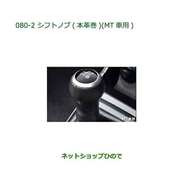 ダイハツ（DAIHATSU） 08466-K2021 ◯純正部品 コペン シフトノブ(本革