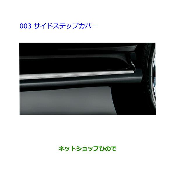 150 プラド　純正サイドステップカバー　新品未使用　08474-60220A1 トヨタ（TOYOTA） 大型送料加算商品 ○純正部品トヨタ