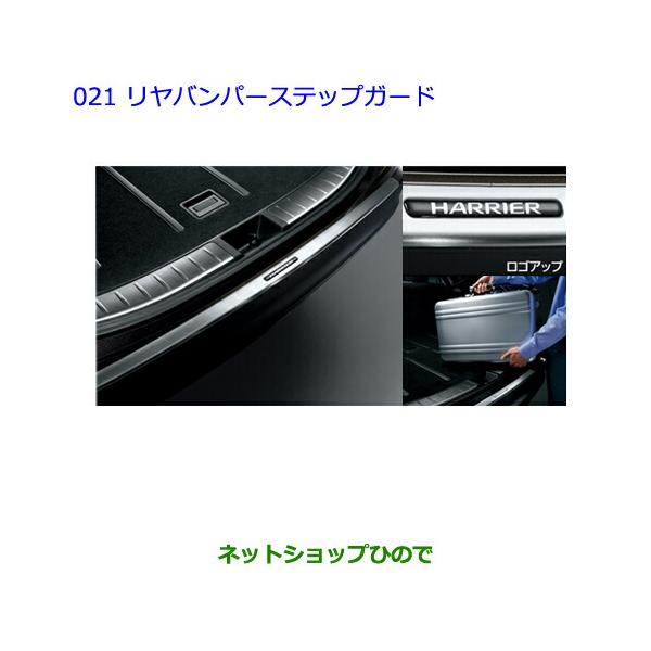 未使用】トヨタ 純正部品 リヤバンパーステップガード ハリアー エアロ
