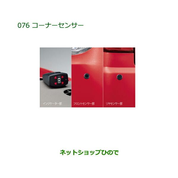 ここみ出品 ダイハツ（DAIHATSU） 純正部品ダイハツ ミラ ココアコーナーセンサー