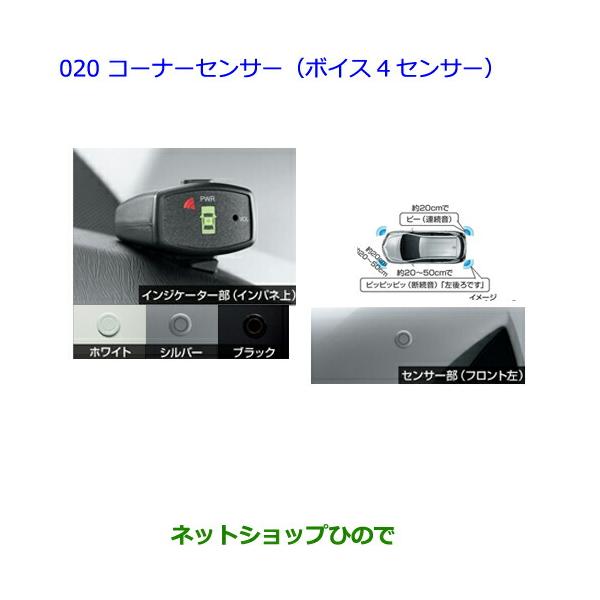 トヨタ（TOYOTA） ○純正部品トヨタ オーリスコーナーセンサー(ボイス4