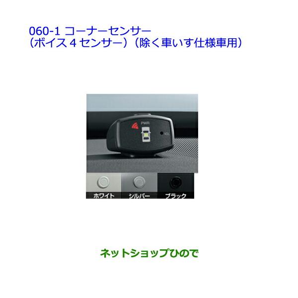純正部品トヨタ シエンタコーナーセンサー ボイス4センサー 除く車いす仕様車用 ブラック 060 1 Si 3 ネットショップひので 通販 Yahoo ショッピング