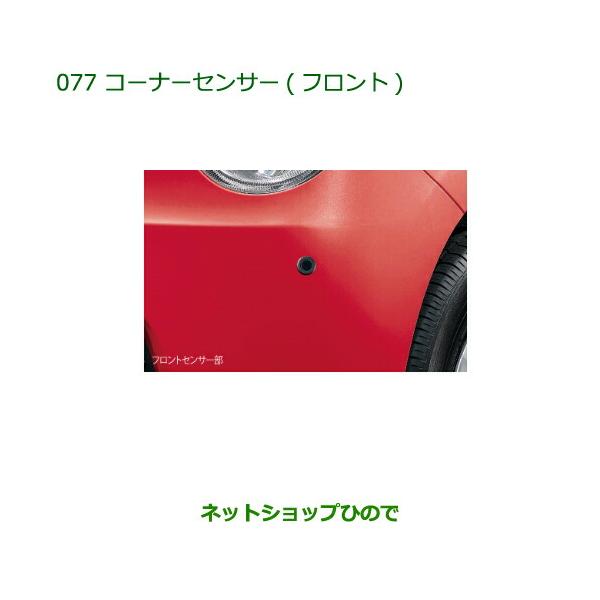 純正部品ダイハツ ミラ ココアコーナーセンサー(フロント)純正品番 08502-K2026【L675S L685S】