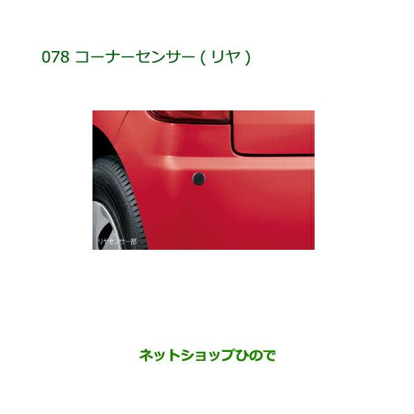 純正部品ダイハツ ミラ ココアコーナーセンサー(リヤ)純正品番 08502-K2027