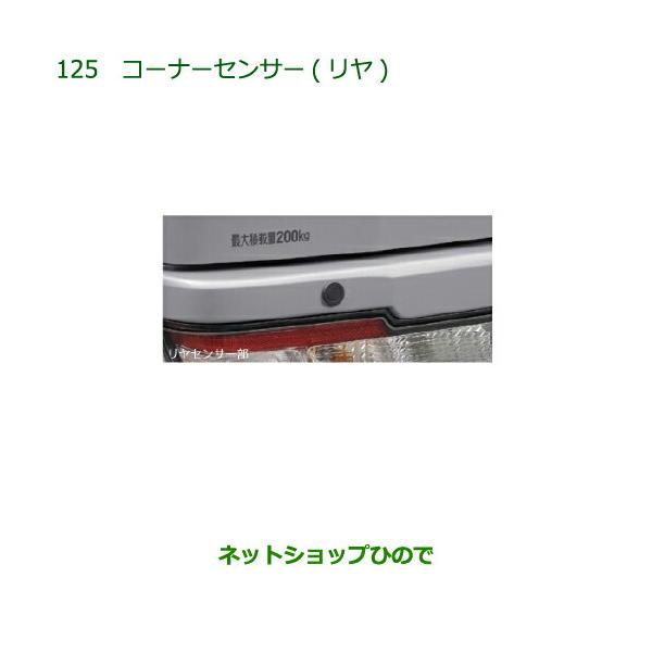 ダイハツ 純正部品ダイハツ ハイゼット カーゴコーナーセンサー