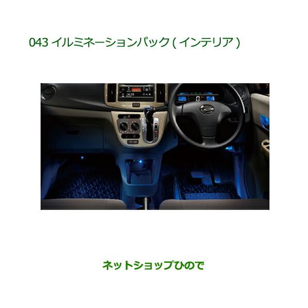 ダイハツ（DAIHATSU） 純正部品ダイハツ ミラ イースイルミネーション