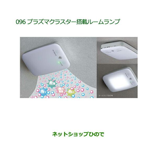 ダイハツ純正　プラズマクラスター搭載LEDルームランプ hinode-syoukai_08520-096-canbus