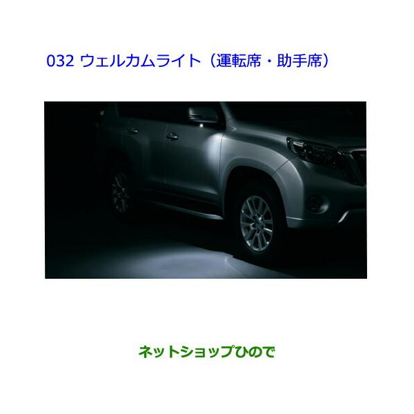 トヨタ（TOYOTA） ○純正部品 ランドクルーザープラドウェルカムライト