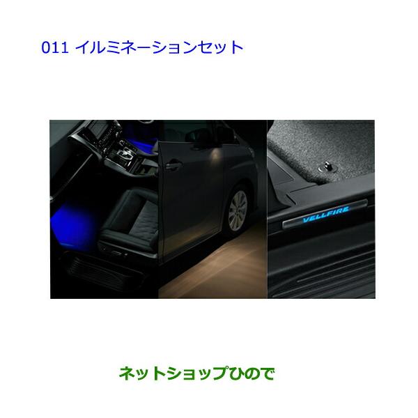 純正部品トヨタ ヴェルファイアイルミネーションセット 内装用品 車 バイク 自転車 タイプ２
