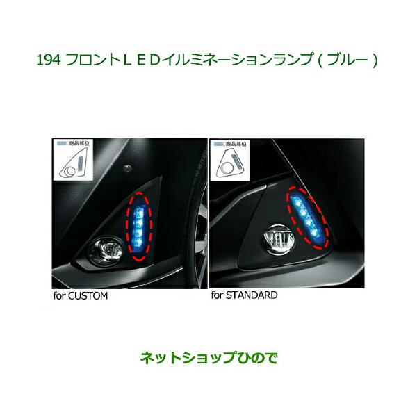 数量限定 純正部品ダイハツ トールフロントLEDイルミネーションランプ(ブルー)純正品番 08563-K1006 08563-K1007 ...