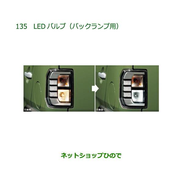 値下げ！ダイハツ　タフト純正テールランプ　バックランプ社外バルブ ダイハツ（DAIHATSU） ○◯純正部品ダイハツ タフトLEDバルブ バック