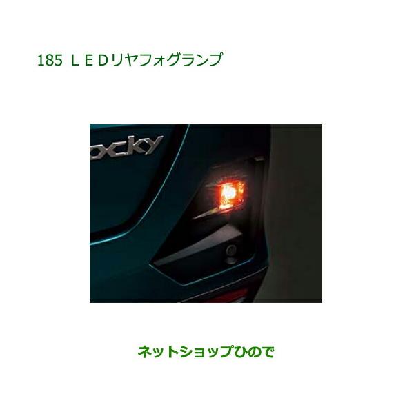 ダイハツ（DAIHATSU） 純正部品ダイハツ ロッキーLEDフォグランプ純正