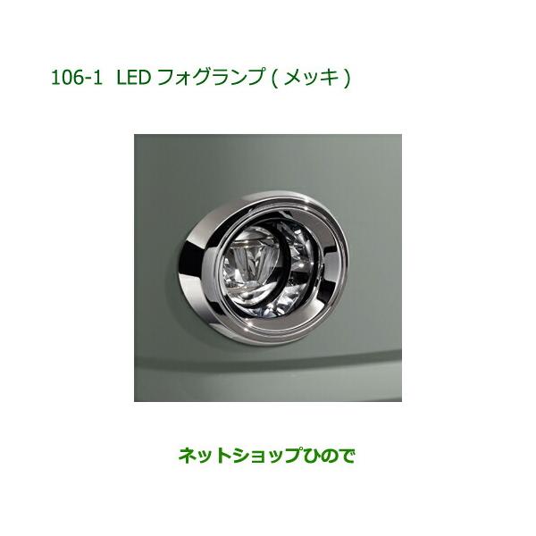 純正部品ダイハツ ミラトコットLEDフォグランプ タイプ1純正品番 08580-K2037【LA550S LA560S】
