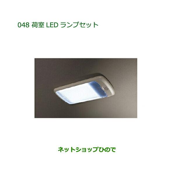 ダイハツ（DAIHATSU） 純正部品ダイハツ アトレーワゴン荷室LEDランプ