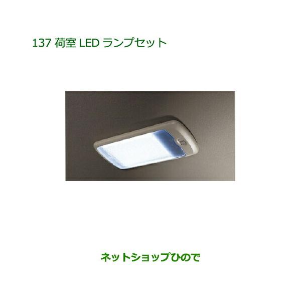 ダイハツ（DAIHATSU） 純正部品ダイハツ アトレーワゴン荷室LEDランプ