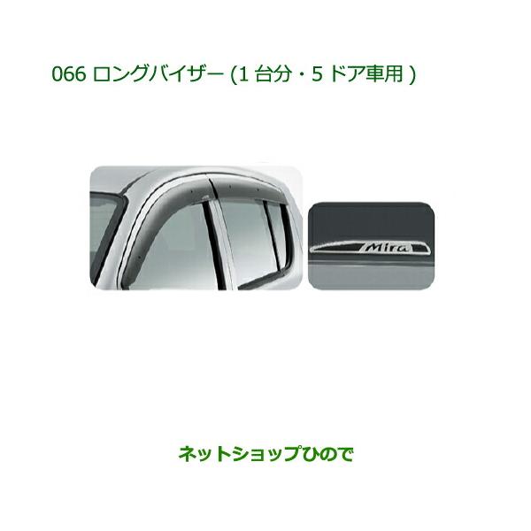 新品未使用品　DAIHATSU ダイハツ純正部品　ムーヴ　バイザー okamoto-p_08610-k2046