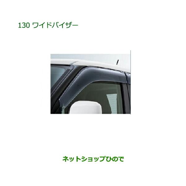 ダイハツ キャスト ワイドバイザー 08610-K2035- 【公式通販】