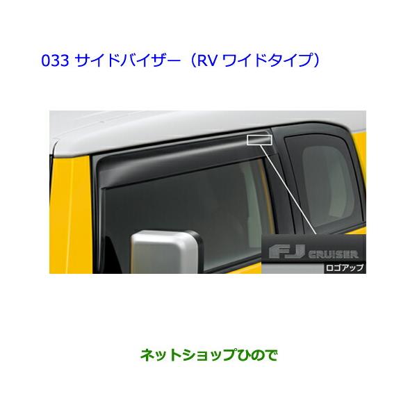 トヨタ（TOYOTA） ○◯純正部品トヨタ FJクルーザーサイドバイザー(RV