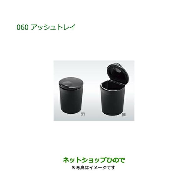 車名：ダイハツ ミラ イース DAIHATSU Mira e:s型式：【LA350S LA360S】純正品番：08623-K9000/08623K9000商品名：アッシュトレイ