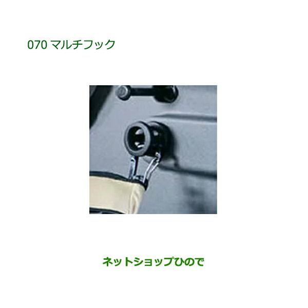 ダイハツ（DAIHATSU） 純正部品ダイハツ タフトマルチフック 1個純正