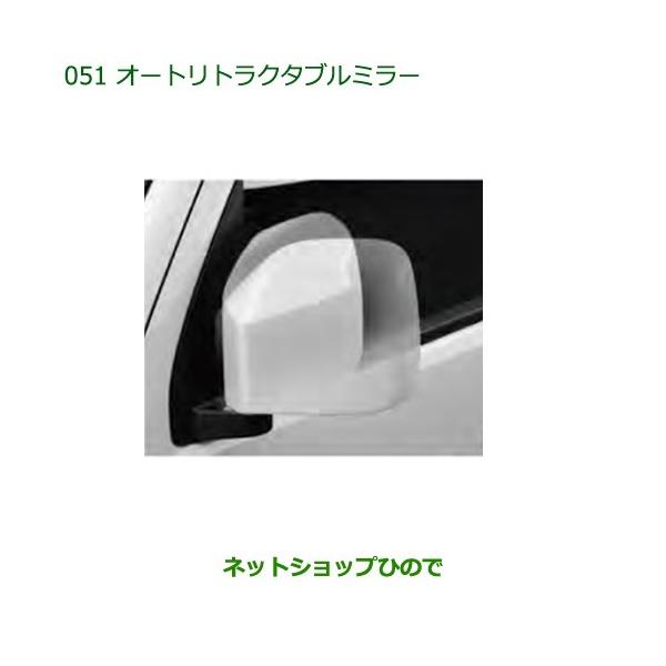 ダイハツ純正　オートリトラクタブルミラー　キット　アトレー　ハイゼットカーゴ アトレー 700系：純正 オートリトラクタブルミラー : エピックス