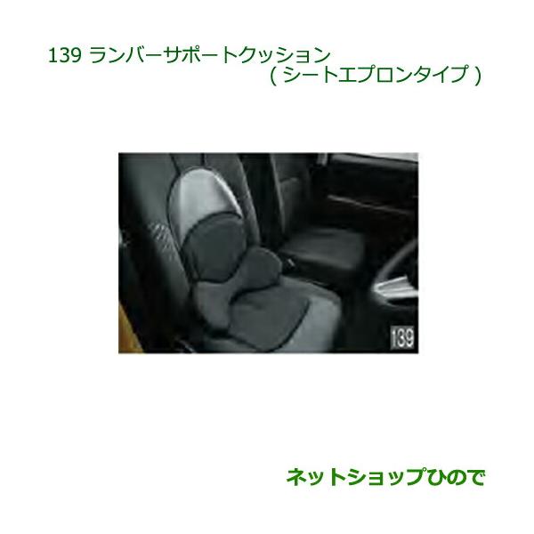 ランバーサポートクッション　ダイハツ純正用品 ダイハツ ランバーサポートクッション（シートエプロンタイプ